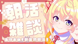 【新年朝活】あけましておめでとうございます雑談🐹 初見さんも是非✨