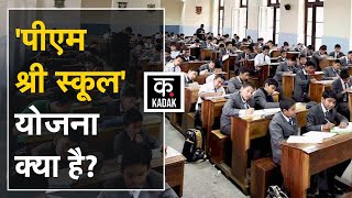 PM Shri Schools Scheme क्या है?, ये है पूरी जानकारी | PM Modi | KADAK | Hindi News | PM Shri News