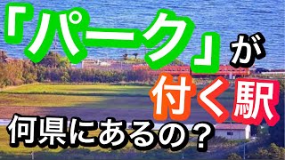 【鉄道クイズ】「パーク」の駅　どの都道府県にある？駅名クイズ