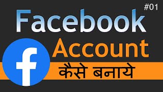 How to Create New Facebook Account |  फेसबुक क्या है? | Facebook account in Hindi | Facebook Account