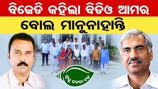 BJD କହିଲା ଆଉ ବିଡିଓ ଆମର ବୋଲ ମାନୁନାହାଁନ୍ତି  | Odisha BJP Govt | MLA Himanshu Sahoo | Odisha Reporter