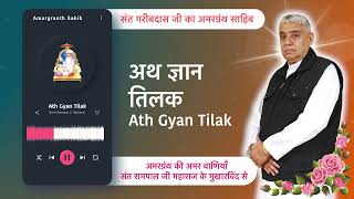 अथ ज्ञान तिलक | Ath Gyan Tilak | Vani of Garibdas Ji's Amargranth Sahib by Sant Rampal Ji