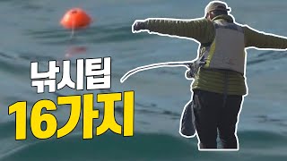 초보를 벗어나는 16가지 낚시팁 / 16 Fishing Tips