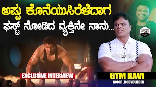 ಪುನೀತ್ ಸರ್ ಸಾವಿಗೆ ಜಿಮ್ ಕಾರಣ ಅನ್ನೋದು ನಿಜಾನಾ!?|Purushothama Gym Ravi Talk About Appu | Heggadde Studio