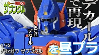 【簡単部分塗装】ハセガワ ザブングル 1/72  付属デカールで塗り分け再現   昼プラ HASEGAWA Xabungle ウォーカーマシン GUNDAM