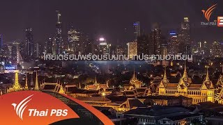 ไทยเตรียมพร้อมรับบทบาทประธานอาเซียน (24 พ.ย. 61)