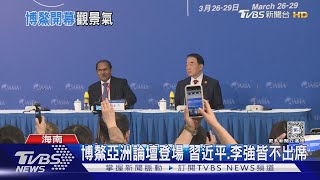 近年最低規格「博鰲亞洲論壇」 習近平.李強皆不出席｜TVBS新聞 @TVBSNEWS01