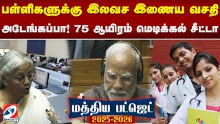 Budget2025 | பள்ளிகளுக்கு இலவச இணைய வசதி - அடேங்கப்பா! 75 ஆயிரம் மெடிக்கல் சீட்டா..