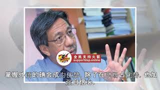 学者张国祥:我国华语只是母语，不重要不可强制他人学习！ | 全民支持火箭