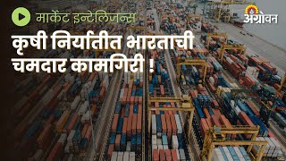 Agriculture Export:  तांदूळ, फळे आणि भाजीपाला निर्यात वाढली | Agrowon| ॲग्रोवन