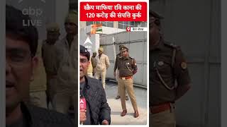 स्क्रैप माफिया रवि काना की 120 करोड़ की संपत्ति कुर्क। Greater Noida । UP News । UP Police । CM Yogi