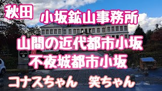 明治１００年通りを散歩‼️小坂鉱山病院跡、小坂鉱山事務所、天使園、康楽館。