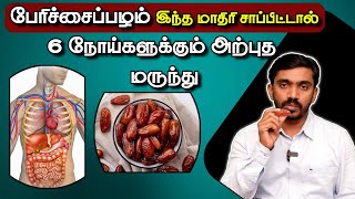 நரம்புத்தளர்ச்சி பலவீனம் மாதவிடாய் குறைவு ஆண்மைகுறைவு சர்க்கரைவியாதி எரிச்சல் குணமாக்கும் பேரிச்சை