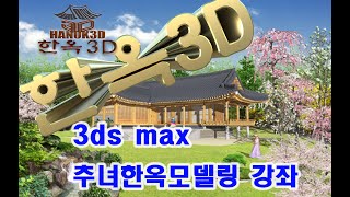 한옥3d 3dsmax 한옥모델링강좌 12강 추녀집 모델링 기와 덮기 준비