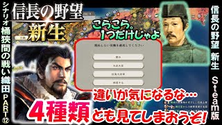 【一気見】三職推任の選択肢4種類 「シナリオ桶狭間」  織田家 上級 Part１２【信長の野望 新生】