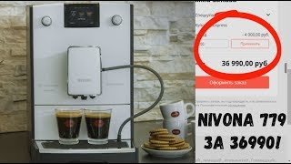 Скидки на AliExpress! Nivona 779 и 841, что выбрать? 779 за 36990 и 841 за 45490!