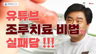 유튜브 조루치료 비법의 실패담