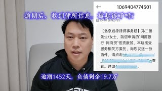 逾期后，收到律所信息，被起诉了吗？