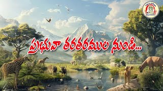 ప్రభువా తరతరములనుండి మాకు నివాస || Prabhuva Tarataramulanundi || church of Christ songs