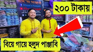 200 টাকায় 🔥বিয়ে গায়ে হলুদের পাঞ্জাবি কিনুন | holud panjabi price in bd | sherwani punjabi price