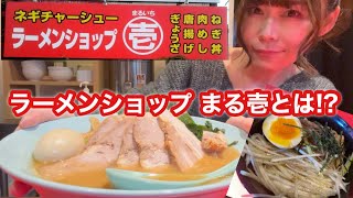 【ラーメンショップ 】まる壱とは!?開店40分で閉店!?ネギ味噌チャーシュー！#ラーメンショップ #埼玉