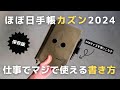 【ほぼ日手帳】仕事の生産性を上げる私の「ほぼ日手帳カズン」の使い方！