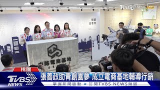 桃園助青年電商創業 打造中路電商基地｜TVBS新聞 @TVBSNEWS01