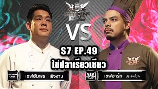 Iron Chef Thailand - S7EP49 เชฟอัมพร เชิงงาม Vs เชฟอาร์ท ประสพโชค [ไข่ปลาเรียวเซียว]