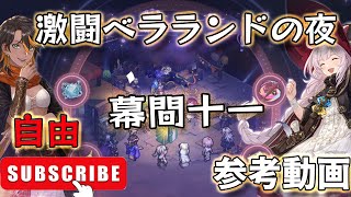 【鈴蘭の剣】【イベント】 激闘ベラランドの夜 幕間十一  【参考動画】 【Sword of Convallaria】【鈴蘭之劍】