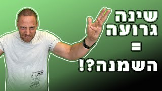 זאת הסיבה האמיתית להשמנה אחרי לילה ללא שינה