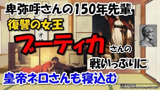 女王ブーディカ～ローマ皇帝ネロを狼狽させた強い女性戦士【わかりやすく解説世界史】