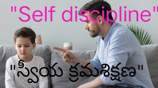 స్వీయ క్రమశిక్షణ / Self discipline'