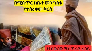 🛑 እውነተኛው መጽሐፍ ሄኖክ ተገኘ፤ከ ቤተመንግስቱ ስር ያለው ሚስጥራዊ የጀምስ ብሩስ መኖርያ ፤ በሴራ የተሰወረው የራዕይ ብራና ።🛑  #ኢትዮ_ፎረም