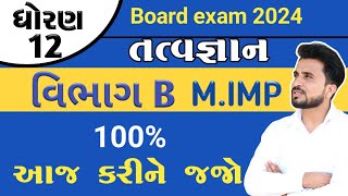 std 12 tatvagyan( વિભાગ B)imp questions 2024//dhoran 12 તત્વજ્ઞાન વિભાગ B imp 2024//