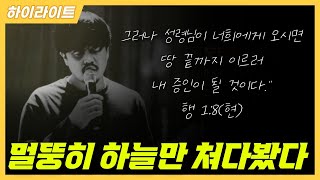 [하이라이트] 📎0404 | 멀뚱히 하늘만 쳐다봤다 | 모닥불교회공동체