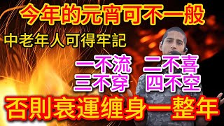 百年難遇！今年元宵很危險！中老年人牢記：1不留、2不洗、3不穿、4不空，否則一年財運全跑光【 踏雪寻梅 】 #風水 #運勢 #佛教 #人生感悟 #智慧 #一禪語 #分享#元宵節