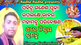 ଗଣେଶ ପୂଜା ଉପଲକ୍ଷେ ଭାବର ମହାମନ୍ତ୍ର ପରିବେଷଣ ଗୀତିକାର - ଜନ୍ମେଜୟ ସାର୍ ଆଣ୍ଡ ଦୀପୁ 🙏❤️❤️🙏