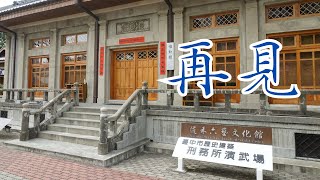 道禾六藝文化館 | 台中刑務所演武場 再見