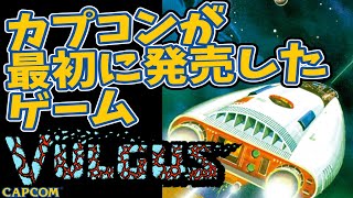 カプコンのデビュー作が激ムズすぎるｗｗｗ『バルガス／VULGUS』