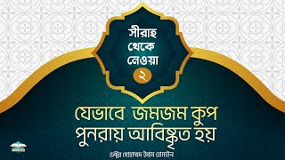 সীরাহ থেকে নেওয়া (পর্ব-২) ।। Dr. Imam Hossain