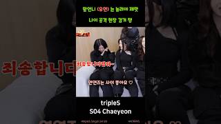 친하니까 가능한 나이 어택! #chaeyeon #triples #채연 #트리플에스 #유연 #김채연 #김유연 #스타일기 #하찌