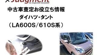 ダイハツ・タント（600・610系）の中古車査定お役立ち情報【株式会社ジャッジメント】