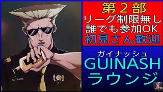 スト5 ［GUINASH ラウンジ第２部］リーグ制限無し！初見さん歓迎！戦いの先へっ！