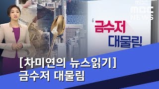 [차미연의 뉴스읽기] 금수저 대물림 (2018.10.12/뉴스외전/MBC)