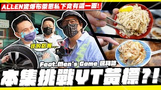 【老施機來帶路】整集飆車飆起來! ALLEN驚爆布萊恩私下僻好!? / ft. @mensgametw  /2020 VW Tiguan 380 TSI R-Line /生炒鴨肉羹/嘉義雞肉飯