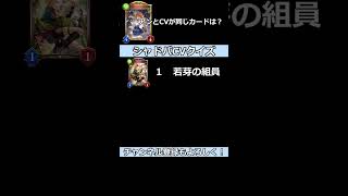 【シャドバ】キャラクターボイスクイズ５！マナリアのアンと同じCVを持つカードはどれ？【シャドウバース】#shorts #shadowverse