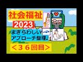 【2023：社会福祉】その３６ 試験の深堀 アプローチ方法♪