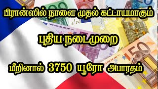 பிரான்ஸில் நாளை முதல் கட்டாயமாகும் புதிய நடைமுறை - மீறினால் 3750 யூரோ அபாரதம்