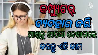 କୁମ୍ପଟର ବ୍ୟବହାର କରି ଆଖିକୁ କମ୍ ଦେଖାଗଲେ କଣ କରିବ//ବେଶୀ ସମୟ କମ୍ପ୍ୟୁଟର ବ୍ୟବହାର କଲେ ଏହିସବୁ ଅସୁବିଧା ହୋଇଥାଏ