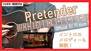 【弾き方】Pretender/official髭男dism【初心者向け】